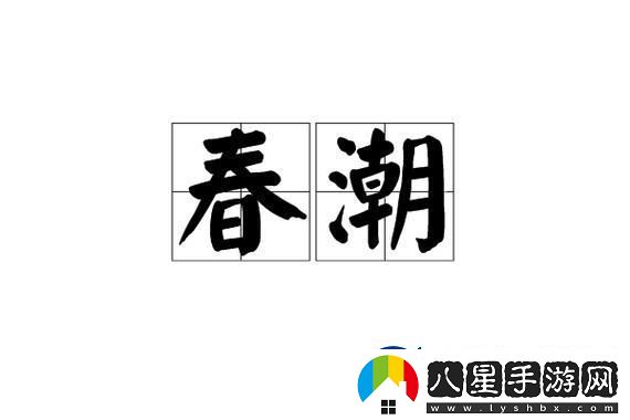 春潮翻涌軟酥風(fēng)潮下的科技新浪潮
