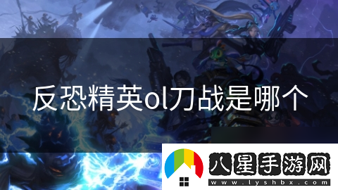 反恐精英ol刀戰(zhàn)是哪個(gè)