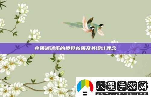 賓果消消樂的視覺效果及其設(shè)計理念