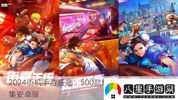 2024街機(jī)手游盛宴