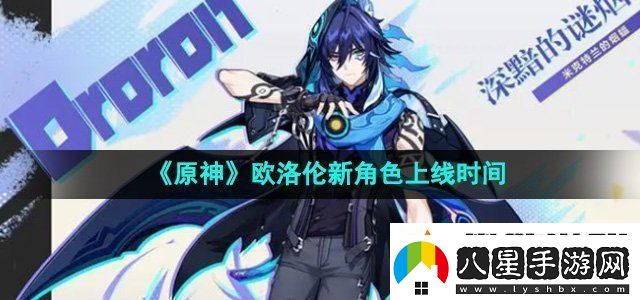 原神歐洛倫什么時候上線