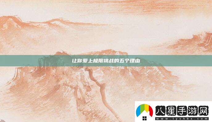 讓你愛上極限挑戰(zhàn)的五個(gè)理由