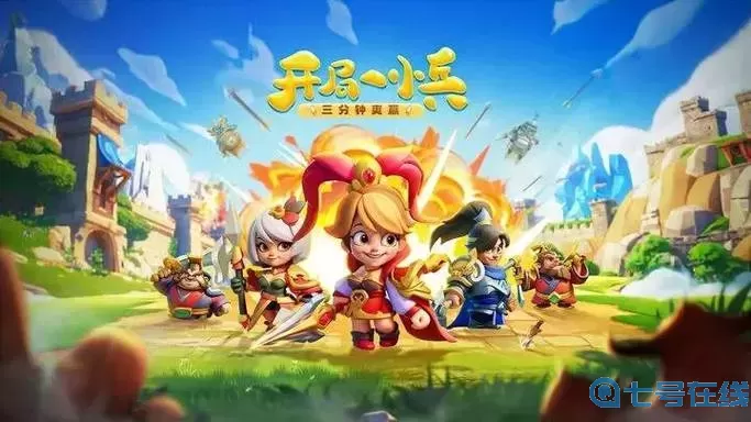 小兵大作戰(zhàn)亂世豪杰怎么過