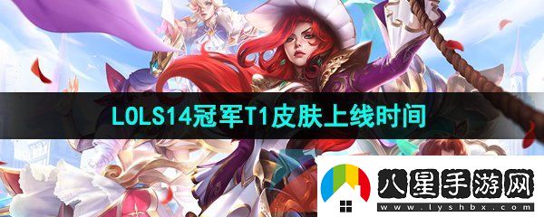 英雄聯(lián)盟S14賽t1冠軍皮膚什么時候上線