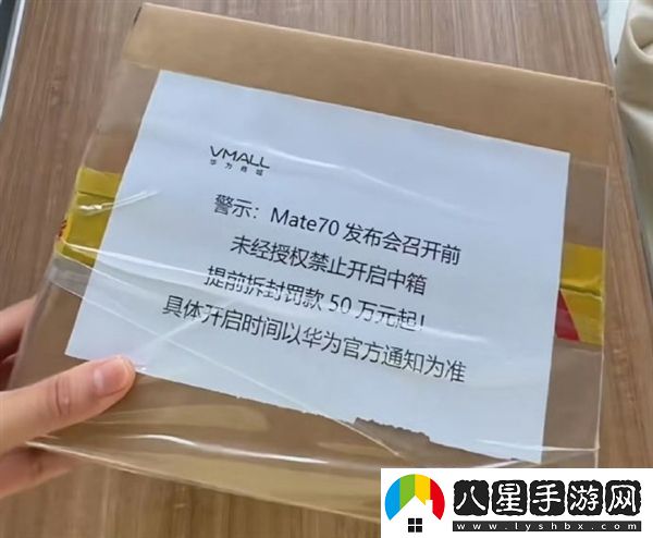 網(wǎng)友曬圖Mate70已到線下 提前拆封罰款50萬(wàn)起