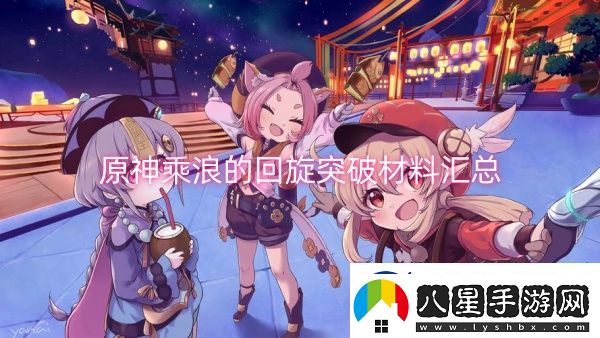 原神乘浪的回旋突破材料匯總