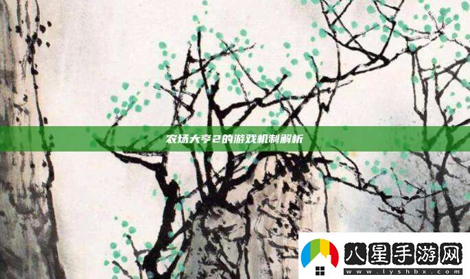 農場大亨2的游戲機制解析