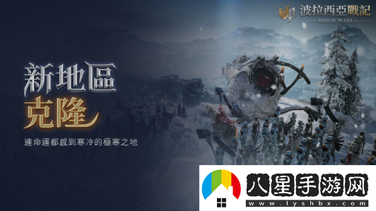 波拉西亞戰(zhàn)記克隆區(qū)域上線