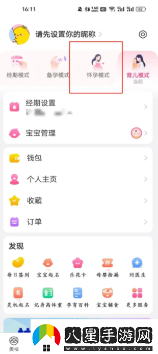 美柚如何切換懷孕模式,美柚app怎樣進(jìn)入懷孕模式