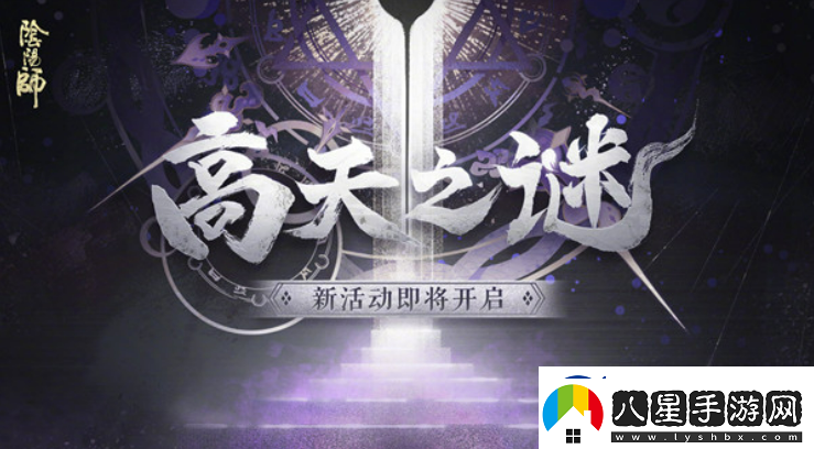 陰陽師高天之謎活動(dòng)怎么解謎