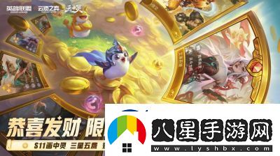 云頂之弈S11恭喜發(fā)財(cái)模式開啟時(shí)間揭曉