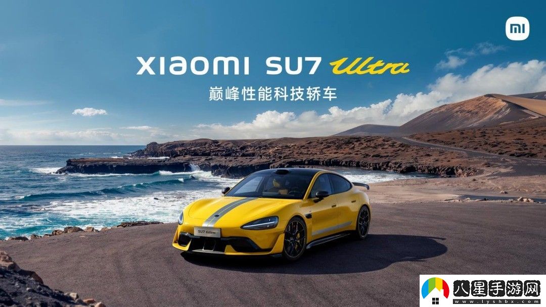 小米SU7 Ultra下壓力媲美300萬超跑！賣81萬還貴嗎？