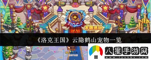 洛克王國(guó)云隱鶴山寵物有哪些