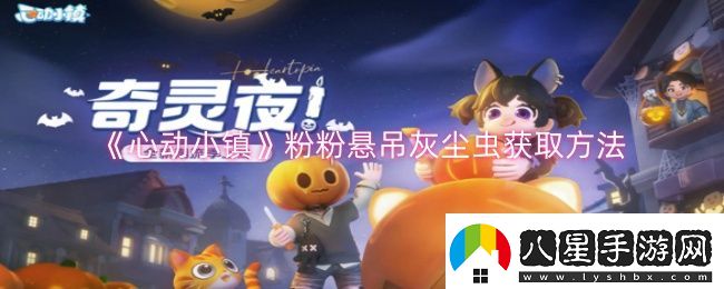 心動小鎮(zhèn)粉粉懸吊灰塵蟲怎么獲取