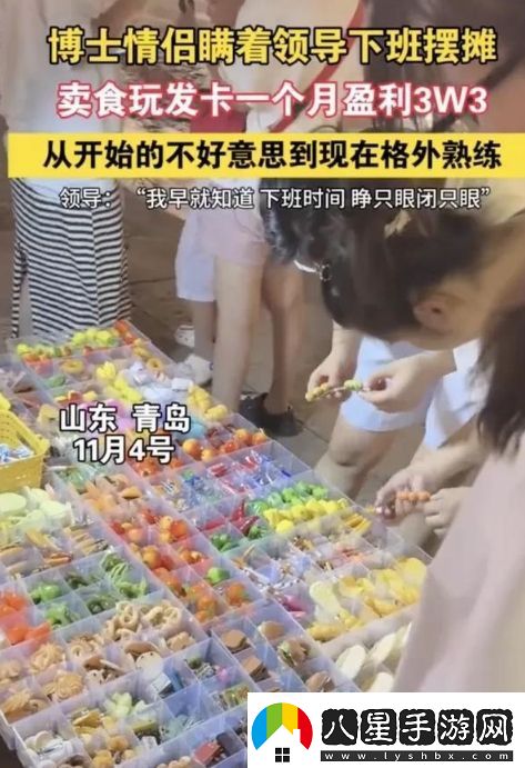 博士情侶瞞著領(lǐng)導(dǎo)下班擺攤月入3萬(wàn)3