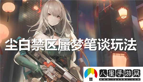 塵白禁區(qū)蜃夢(mèng)筆談的游戲玩法全面解析與技巧分享