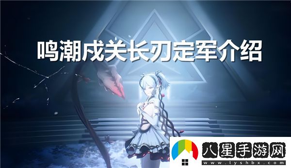 鳴潮戍關長刀究竟是怎樣的**兵器設計與特色