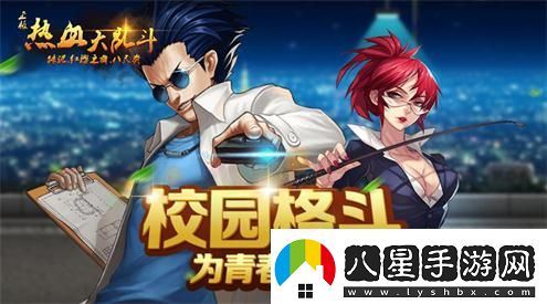 熱血從未冷卻熱血大亂斗最新原畫(huà)首爆