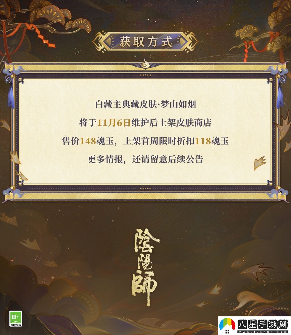 夢山依舊，往事如煙陰陽師白藏主典藏新皮膚上線！