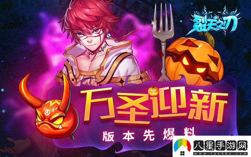 裂天之刃萬圣迎新版本先爆料