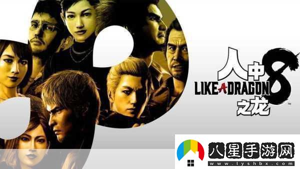 如龍系列巔峰之戰(zhàn)如龍8遺憾未登頂！