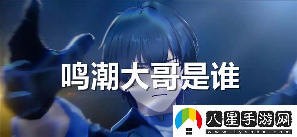 鳴潮大哥的真實(shí)身份揭曉，你知道他究竟是誰嗎？