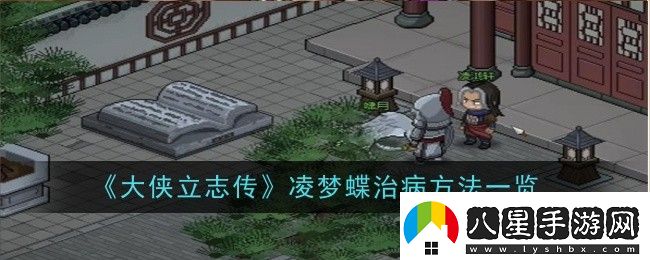 大俠立志傳凌夢蝶治病方法是什么