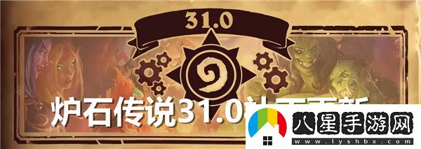 爐石傳說31.0版本補(bǔ)丁詳細(xì)更新內(nèi)容匯總分析