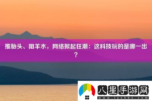 推胎頭、阻羊水