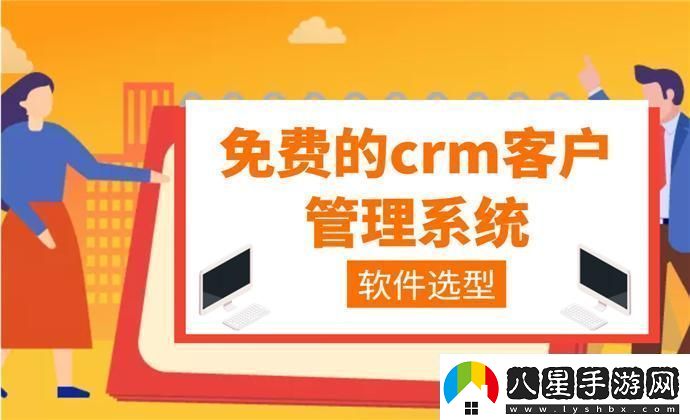 “crm免費用驚喜得不獨享”