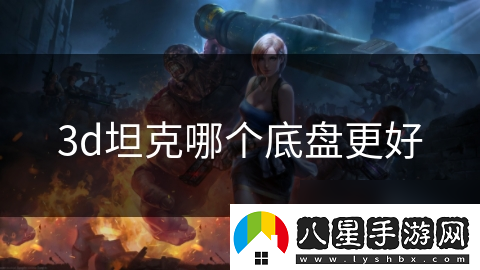 3d坦克哪個底盤更好