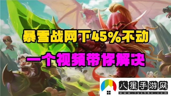 爐石傳說暴雪戰(zhàn)網(wǎng)安裝進(jìn)度停在45%無法繼續(xù)的解決方案