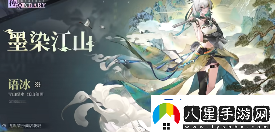 歸龍潮語(yǔ)冰墨染江山時(shí)裝介紹