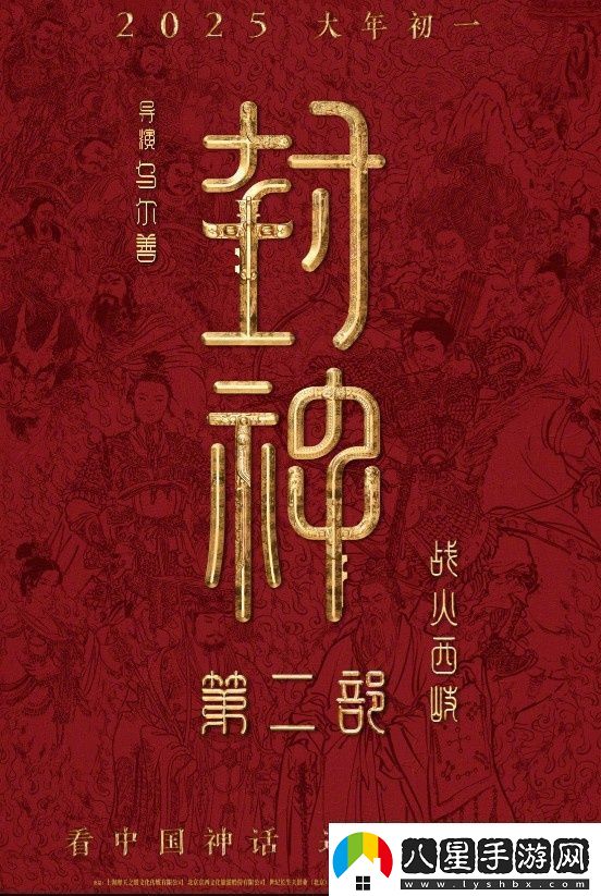 封神第二部定檔！烏爾善執(zhí)導(dǎo)將于2025.1.29上映