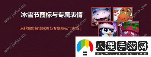 lol冰雪節(jié)?？怂够顒?dòng)介紹