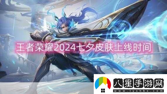 王者榮耀2024新皮膚上線(xiàn)時(shí)間全揭秘