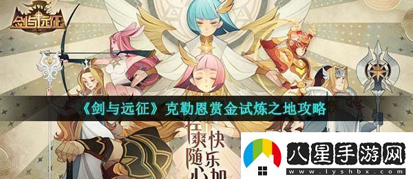 劍與遠(yuǎn)征克勒恩試煉之地怎么過(guò)