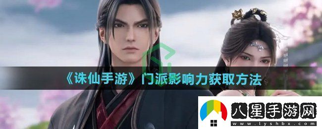 誅仙門(mén)派影響力怎么獲得