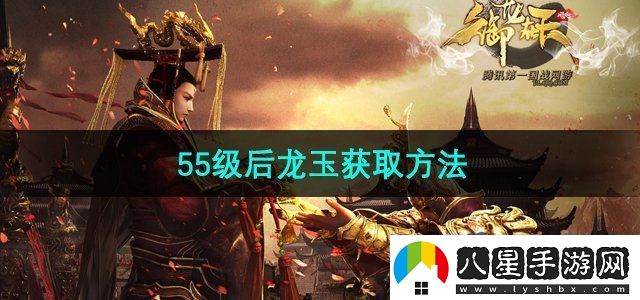 御龍?jiān)谔焓钟?5級后龍玉怎么獲得