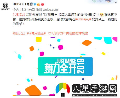 育碧舞力全開(kāi)2019CJ宣傳片12強(qiáng)爭(zhēng)當(dāng)“育”用舞王