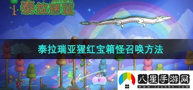 泰拉瑞亞怎么召喚猩紅寶箱怪