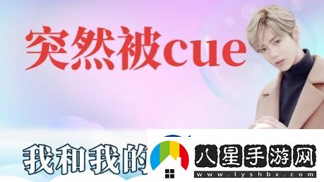 突然被cue到是什么梗網(wǎng)絡用語