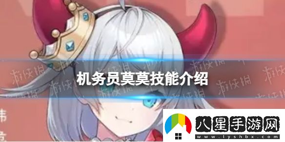 異界事務所機務員莫莫怎么樣機務員莫莫技能介紹