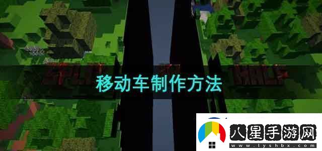 我的世界移動(dòng)車怎么做