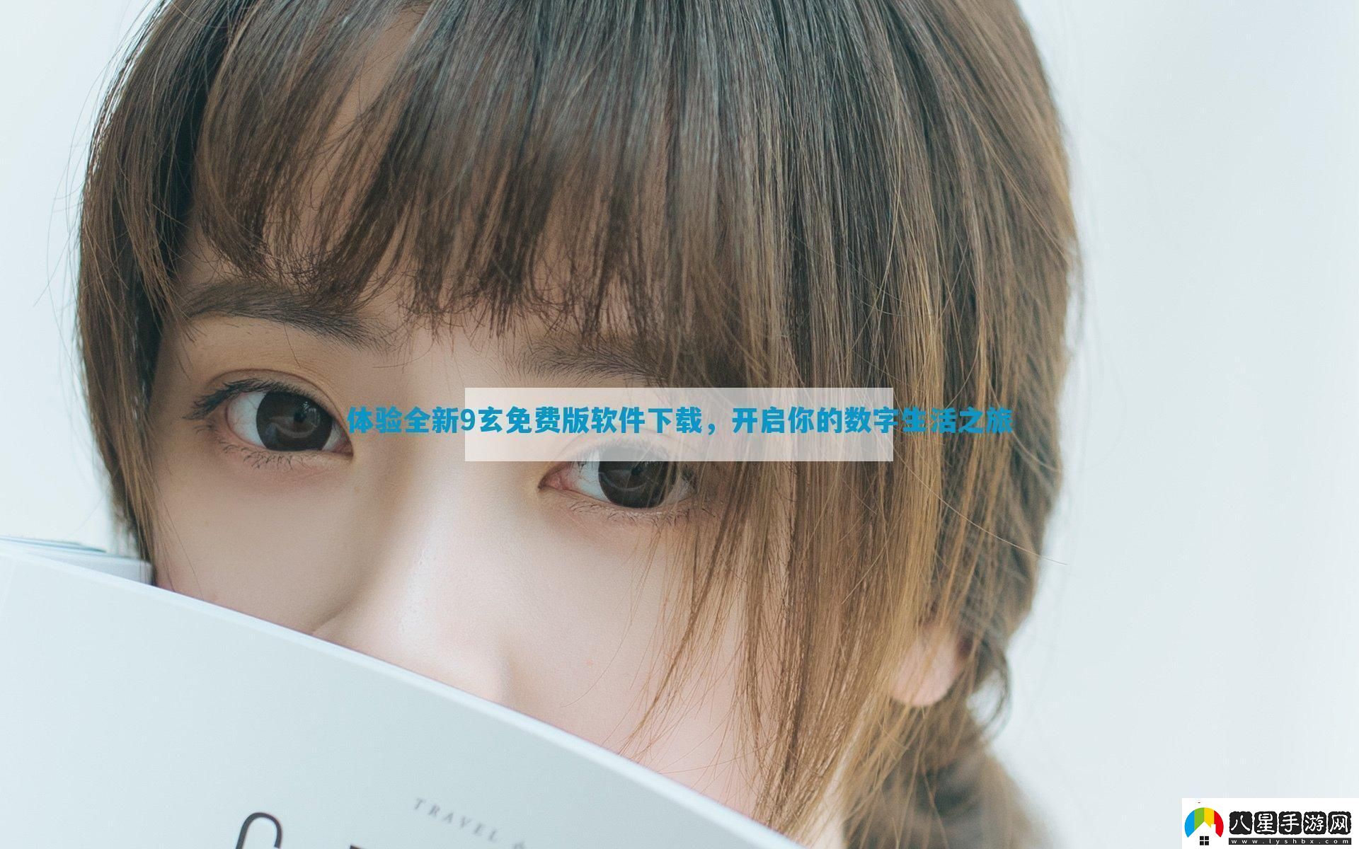 體驗(yàn)全新9玄免費(fèi)版軟件下載開(kāi)啟你的數(shù)字生活之旅