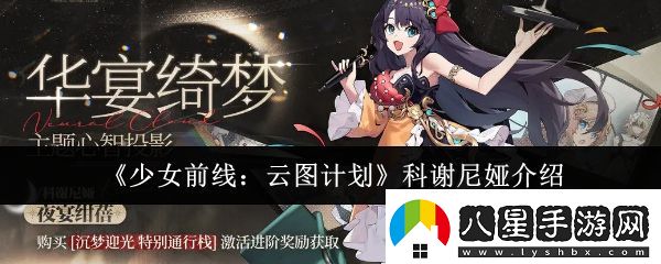 少女前線云圖計劃科謝尼婭怎么樣