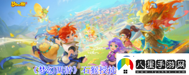 夢幻西游石猴授徒怎么拿五寶石猴授徒拿五寶方法