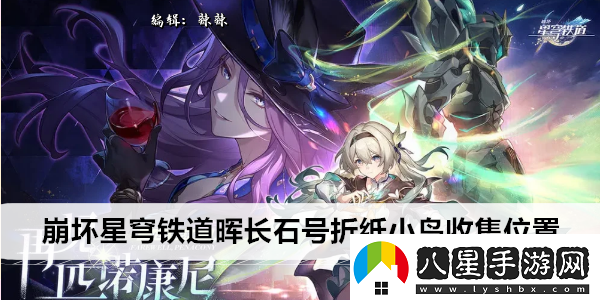 崩壞星穹鐵道暉長石號折紙小鳥收集位置