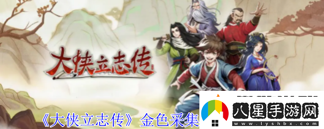 大俠立志傳金色采集工具購(gòu)買位置游戲內(nèi)社交禮儀