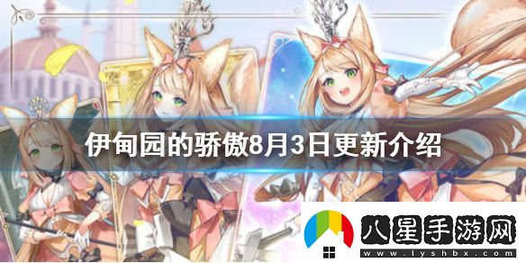 伊甸園的驕傲8月3日更新介紹伊甸園的驕傲例行維護內(nèi)容介紹